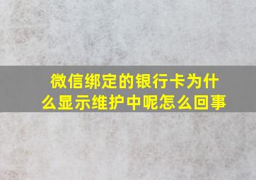 微信绑定的银行卡为什么显示维护中呢怎么回事