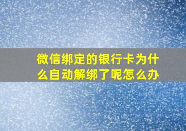 微信绑定的银行卡为什么自动解绑了呢怎么办