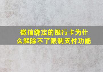 微信绑定的银行卡为什么解除不了限制支付功能