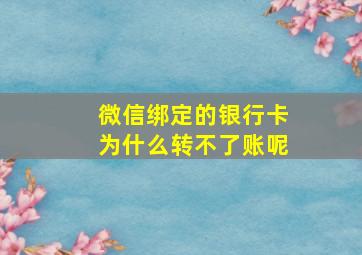 微信绑定的银行卡为什么转不了账呢