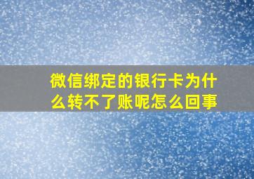 微信绑定的银行卡为什么转不了账呢怎么回事