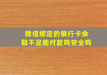 微信绑定的银行卡余额不足能付款吗安全吗