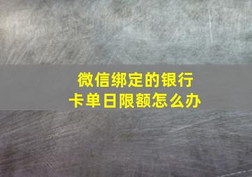 微信绑定的银行卡单日限额怎么办