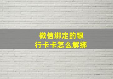 微信绑定的银行卡卡怎么解绑