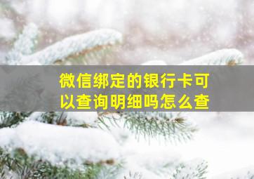 微信绑定的银行卡可以查询明细吗怎么查