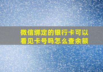 微信绑定的银行卡可以看见卡号吗怎么查余额