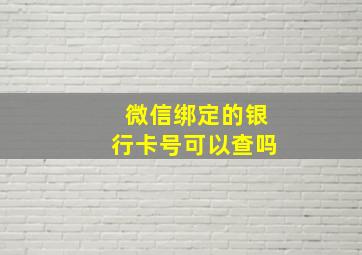 微信绑定的银行卡号可以查吗