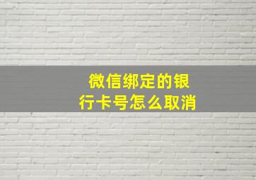 微信绑定的银行卡号怎么取消