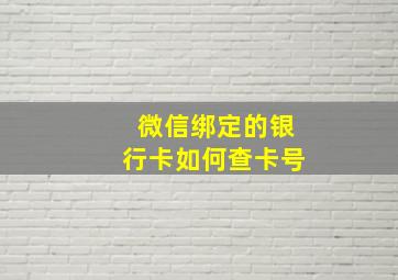 微信绑定的银行卡如何查卡号