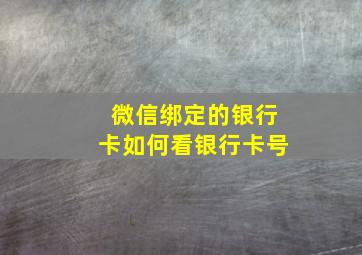 微信绑定的银行卡如何看银行卡号