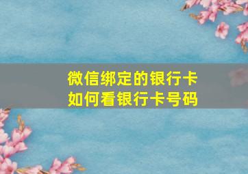 微信绑定的银行卡如何看银行卡号码