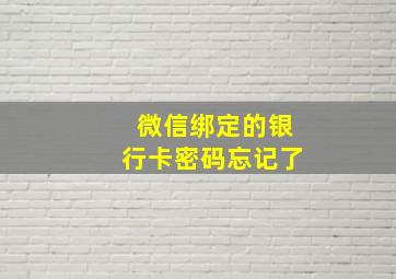 微信绑定的银行卡密码忘记了