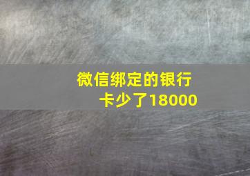 微信绑定的银行卡少了18000