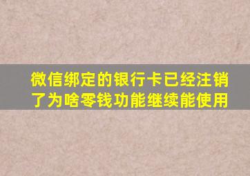 微信绑定的银行卡已经注销了为啥零钱功能继续能使用