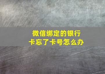 微信绑定的银行卡忘了卡号怎么办