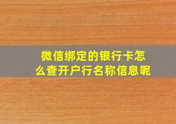 微信绑定的银行卡怎么查开户行名称信息呢