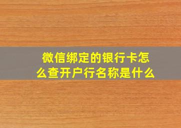 微信绑定的银行卡怎么查开户行名称是什么