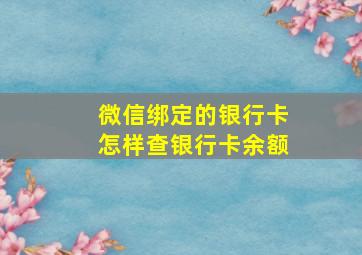 微信绑定的银行卡怎样查银行卡余额