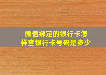 微信绑定的银行卡怎样查银行卡号码是多少