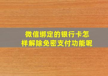 微信绑定的银行卡怎样解除免密支付功能呢