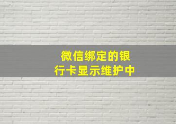 微信绑定的银行卡显示维护中