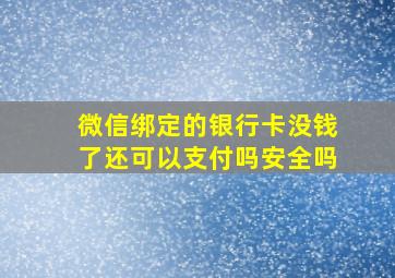 微信绑定的银行卡没钱了还可以支付吗安全吗