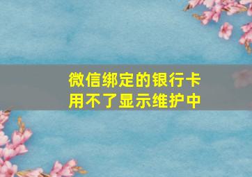 微信绑定的银行卡用不了显示维护中