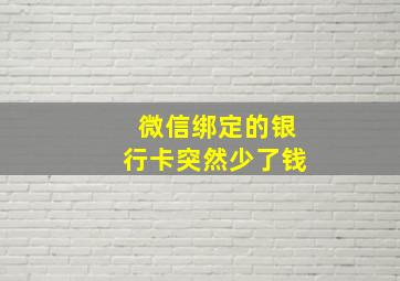 微信绑定的银行卡突然少了钱