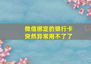 微信绑定的银行卡突然异常用不了了