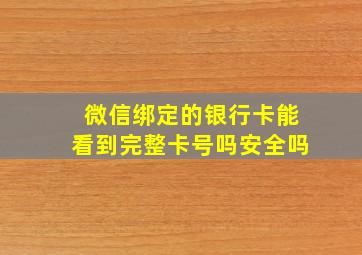 微信绑定的银行卡能看到完整卡号吗安全吗