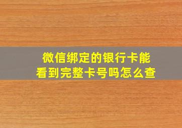 微信绑定的银行卡能看到完整卡号吗怎么查