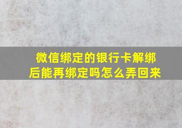 微信绑定的银行卡解绑后能再绑定吗怎么弄回来