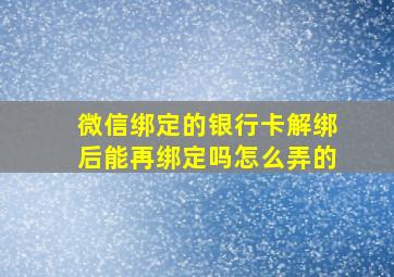 微信绑定的银行卡解绑后能再绑定吗怎么弄的