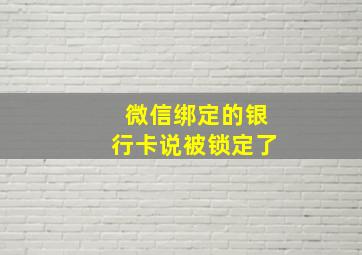 微信绑定的银行卡说被锁定了