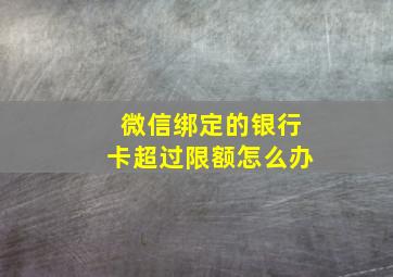 微信绑定的银行卡超过限额怎么办