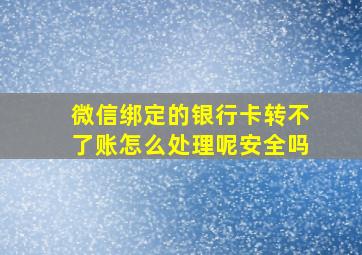 微信绑定的银行卡转不了账怎么处理呢安全吗