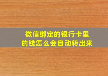 微信绑定的银行卡里的钱怎么会自动转出来