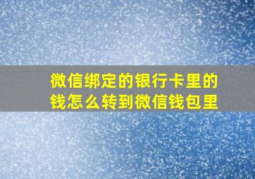 微信绑定的银行卡里的钱怎么转到微信钱包里