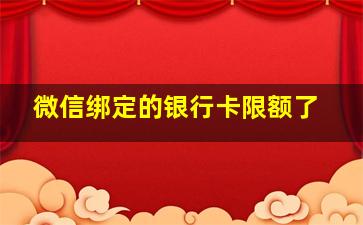 微信绑定的银行卡限额了