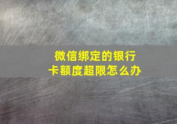 微信绑定的银行卡额度超限怎么办