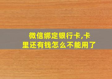 微信绑定银行卡,卡里还有钱怎么不能用了