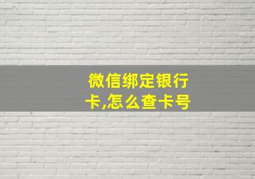 微信绑定银行卡,怎么查卡号