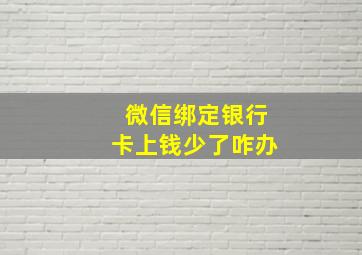 微信绑定银行卡上钱少了咋办