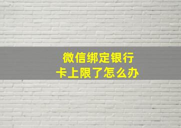 微信绑定银行卡上限了怎么办