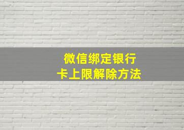 微信绑定银行卡上限解除方法