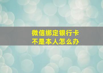 微信绑定银行卡不是本人怎么办