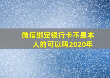 微信绑定银行卡不是本人的可以吗2020年