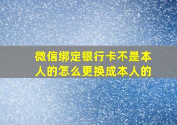 微信绑定银行卡不是本人的怎么更换成本人的