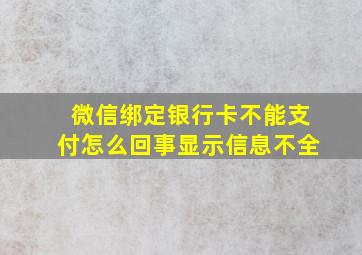 微信绑定银行卡不能支付怎么回事显示信息不全