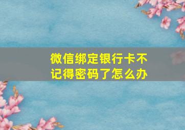 微信绑定银行卡不记得密码了怎么办